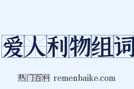 爱人利物组词是什么意思的图片